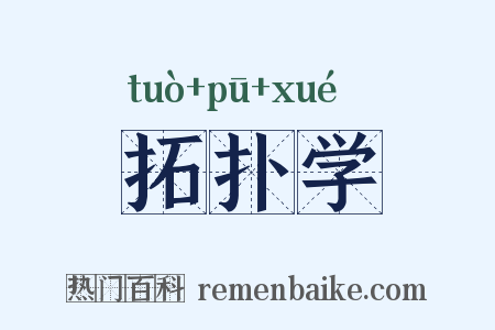 拓扑学是什么意思的图片